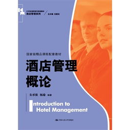 酒店管理概論 服務藝術的科學基石